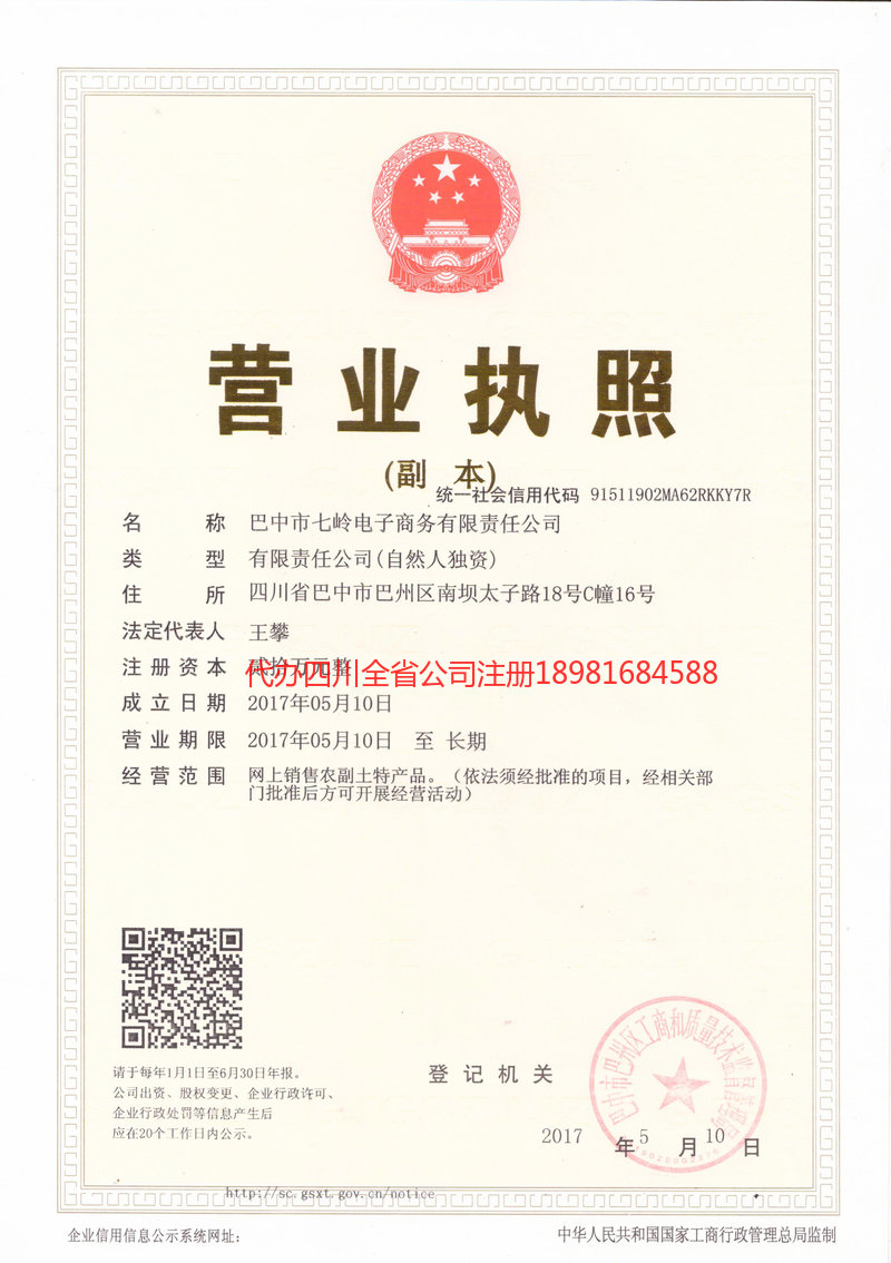 仁怀仁怀七岭电子商务有限责任公司