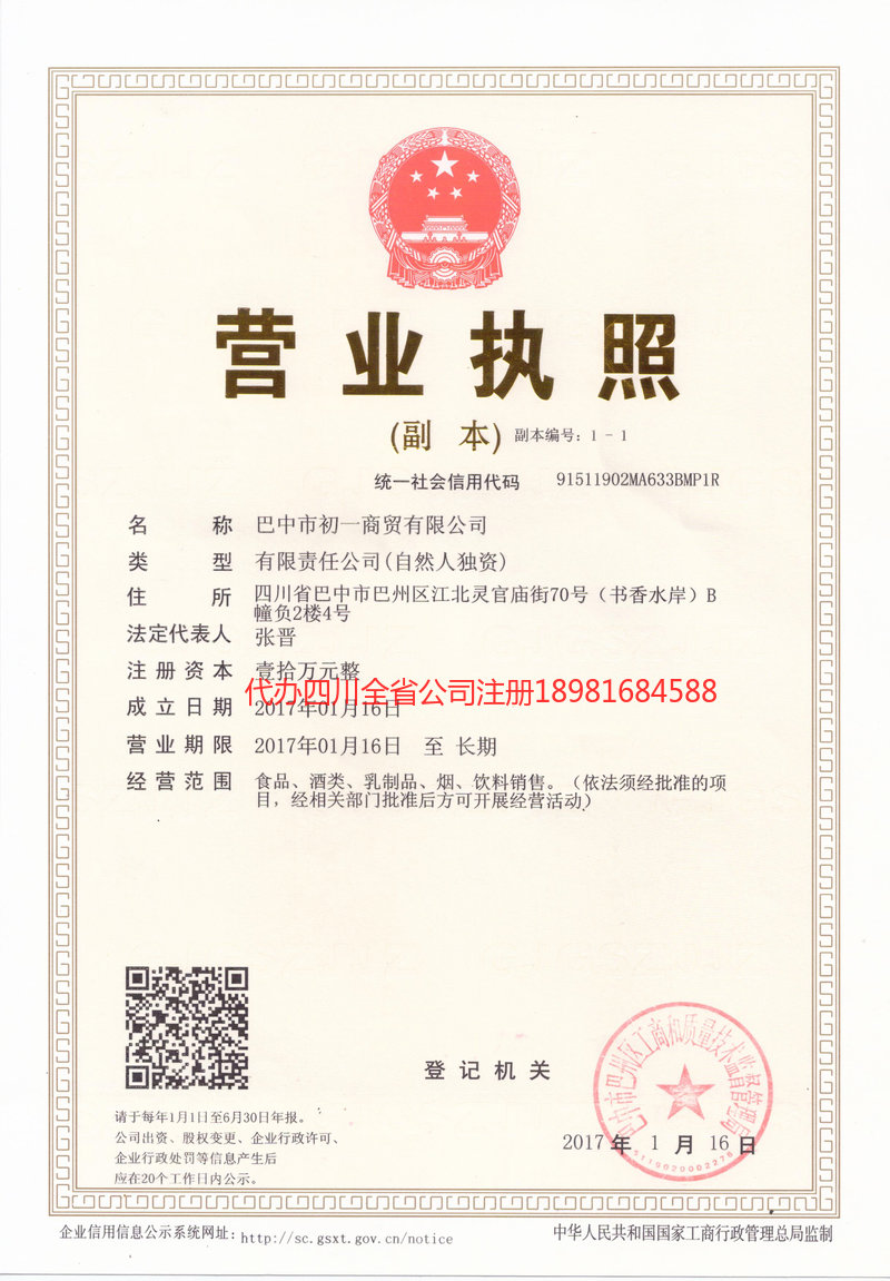仁怀仁怀初一商贸有限公司