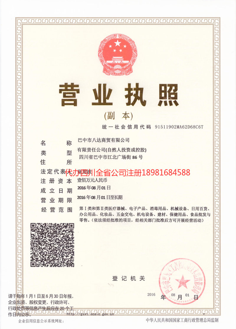 仁怀仁怀八达商贸有限公司