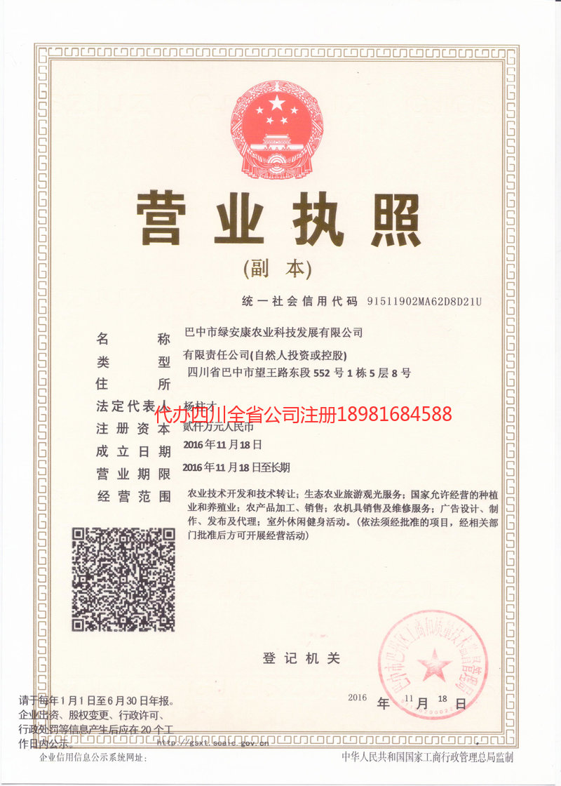 仁怀仁怀绿安康农业科技发展有限公司